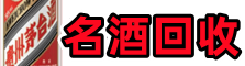 喀什聚信烟酒回收店